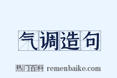 气调造句是什么意思的图片